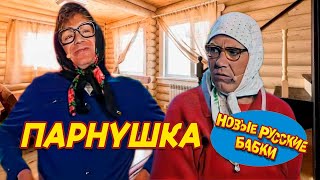 Новые Русские Бабки - ПАРнушка | СМЕХОМАРАФОН, Смех Да и Только