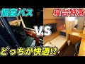 【鉄道vsバス】東京→大阪を最も贅沢な方法で移動！どちらが快適なのか⁉