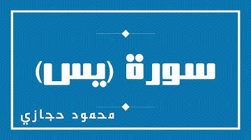 سورة (يـــــس) كاملة // محمود حجازي #المصحف_المرتل