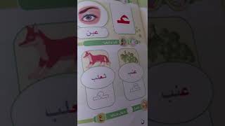 تعليم القراءة والكتابة من الصفر للمبتدئين وشرح حرف العين (ع)