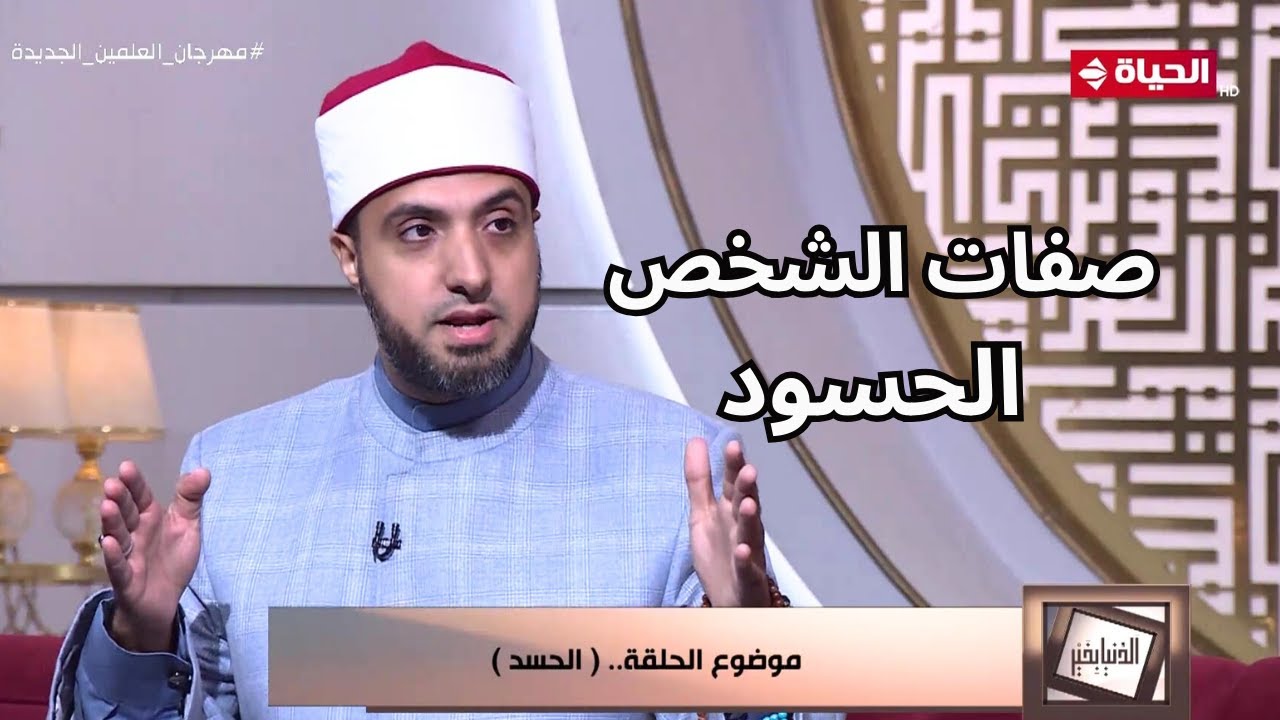 الدنيا بخير | أربع علامات.. كيف تعرف ان الشخص الذي أمامك يحسدك؟