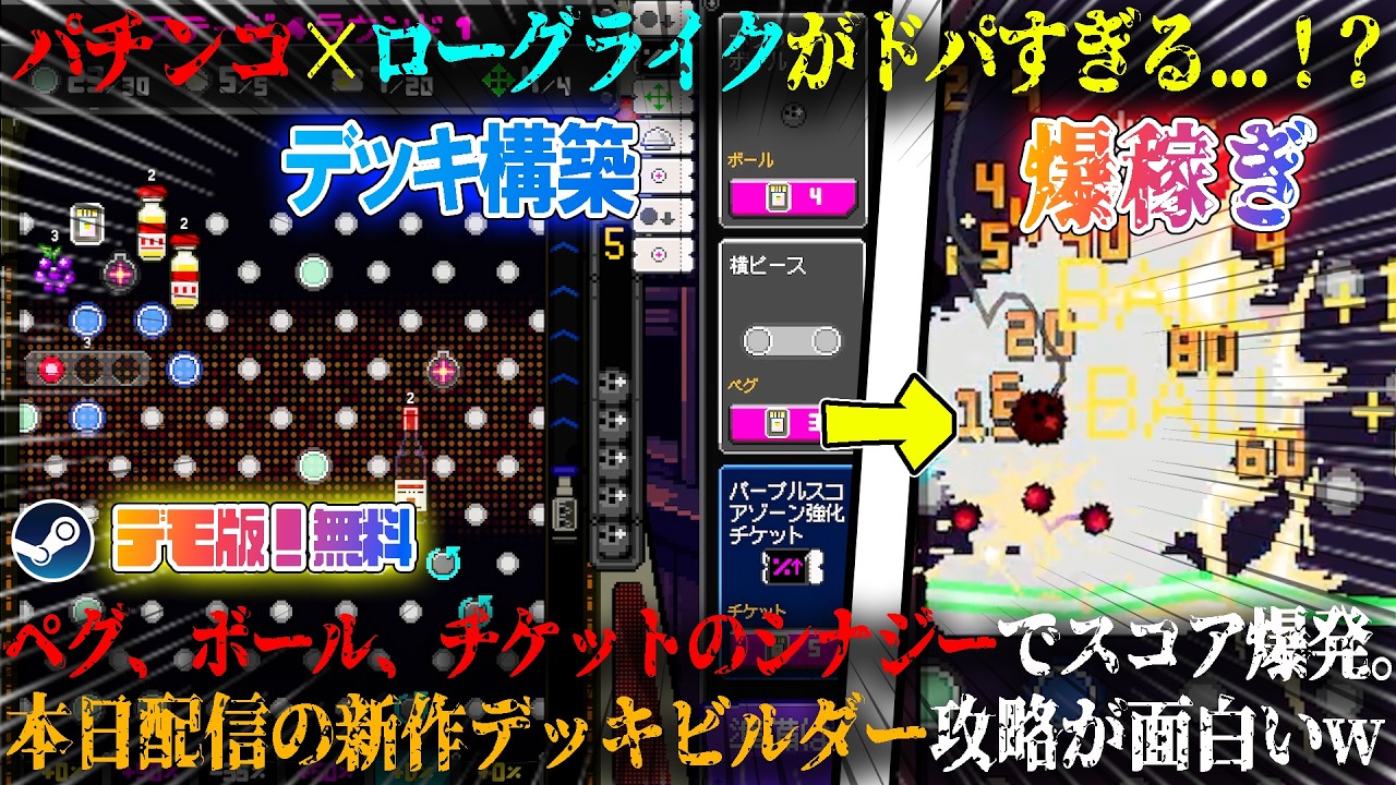 【ハイローラーペニー】本日配信のパチンコ×ローグライクが楽しすぎる...!?ペグ、ボール、チケットのシナジーでスコア爆発。ドパれる新作デッキビルダー攻略が面白いwデモ版!無料【steam】