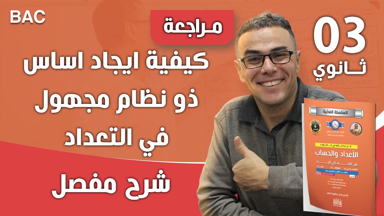 كيفية ايجاد  اساس ذو نظام مجهول في التعداد