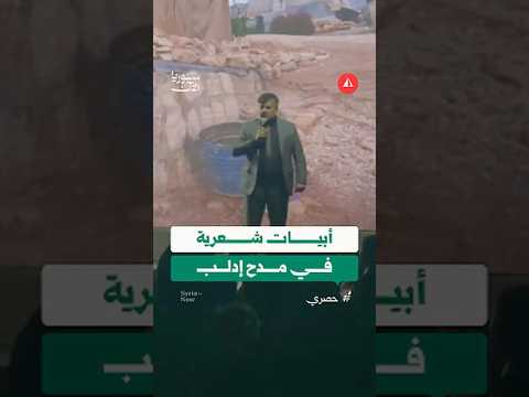 قصيدة في مدح إدلب خلال فعاليات حملة "الوفاء لإدلب"
