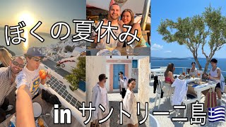 【アゲアゲ夏休み】日本で1番落ち着きがないギャルズがサントリーニ島に上陸でここは冷静に天国かしら？！！！