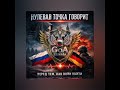 GoA ~ Песня-заявление России ~ из Нулевой Точки