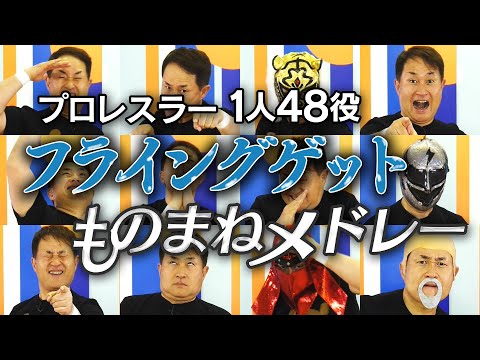 【フライングゲット／AKB48】プロレスラー48人でものまねメドレーしてみた【神奈月】