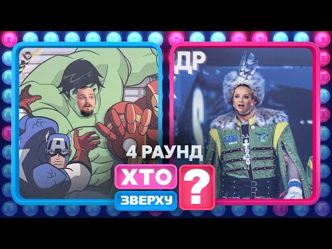 Хлопці спалились на підказках? – Хто зверху? 2024. Випуск 8. Раунд 4