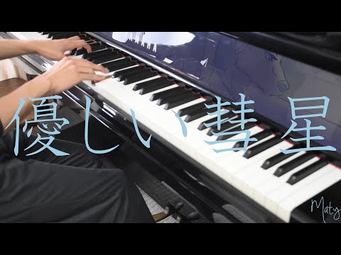 優しい彗星（YOASOBI）ピアノで弾いてみた/maty（まーてぃ）