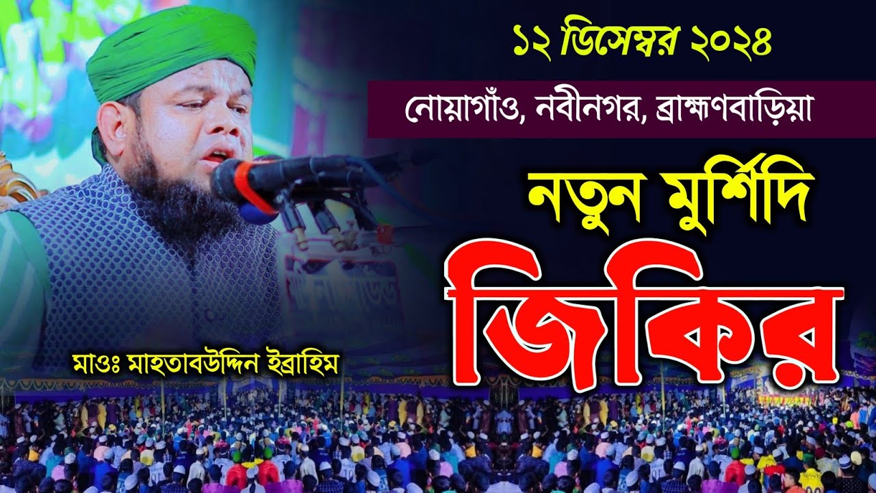 নতুন মুর্শিদি জিকির | Mahtab Uddin Ibrahim Jikir মাহতাব উদ্দিন ইব্রাহিম জিকির || Mim HD Media