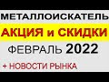 Металлоискатели АКЦИЯ и Скидки Выбор металлодетектора 2022, Garrett. Fisher. Minelab. Nokta Makro