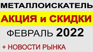 Металлоискатели АКЦИЯ и Скидки Выбор металлодетектора 2022, Garrett. Fisher. Minelab. Nokta Makro