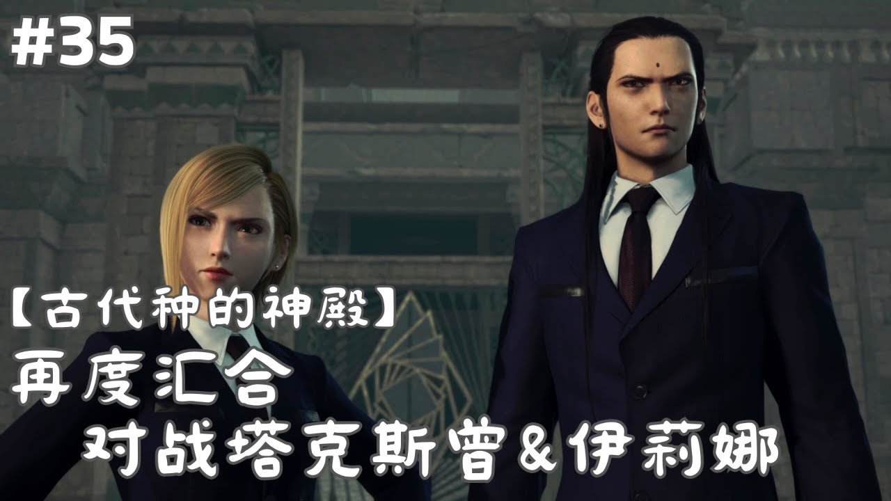 《Final Fantasy VII 重生》#35 古代种的神殿: 再度汇合对战塔克斯曾&伊莉娜【PS5】 - YouTube
