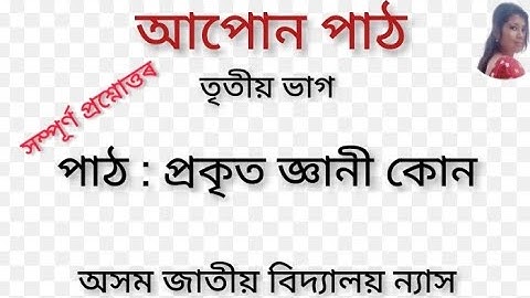 Assamese//class 3//Assam jatiya vidyalaya 
