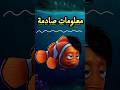معلومات هتصدمك في فيلم البحث عن نيمو 