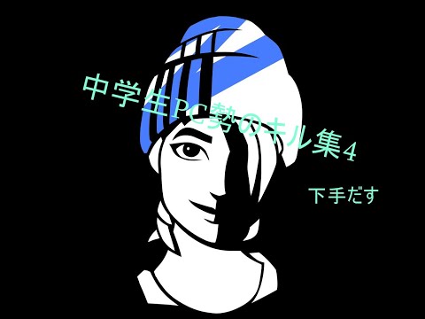 PC勢?キル集4 〔弱いですw〕