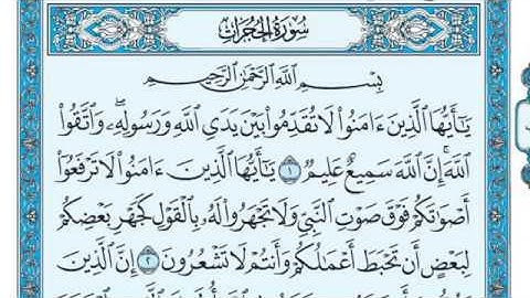 سورة الحجرات مكتوبة بصوت الشيخ ماهر المعيقلي 2020`