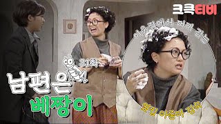 [크큭티비] 코미디세상만사 남편은베짱이 : 재석네 목욕탕 OPEN(?) | KBS 971128 방송