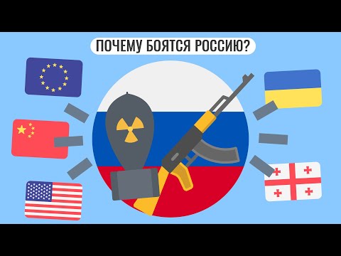 Почему страны боятся Россию ?