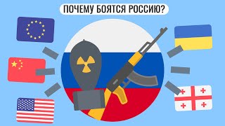 Почему страны боятся Россию ?