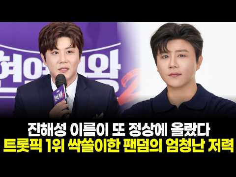 Jin Hae-sung's name hits the top spot again… The incredible power of a fandom that swept 1st plac...