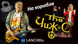 Чиж &amp; Co на корабле 21.07.2022 от LANCHIKa