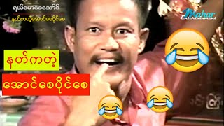 ရယ်မောစေသော်ဝ် - နတ်ကတဲ့အောင်စေပိုင်စေ - Myanmar Funny - Comedy