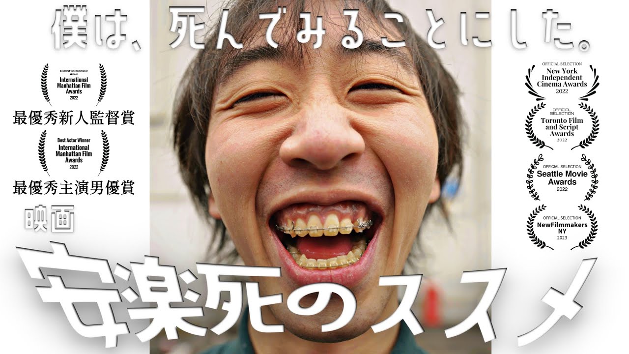 映画『安楽死のススメ』(2025)予告編【主人公が"沖縄二泊三日安楽死ツアー!!"に参加するコメディ映画】監督:岡﨑育之介|マンハッタン国際映画賞 最優秀新人監督賞受賞/最優秀主演男優賞受賞