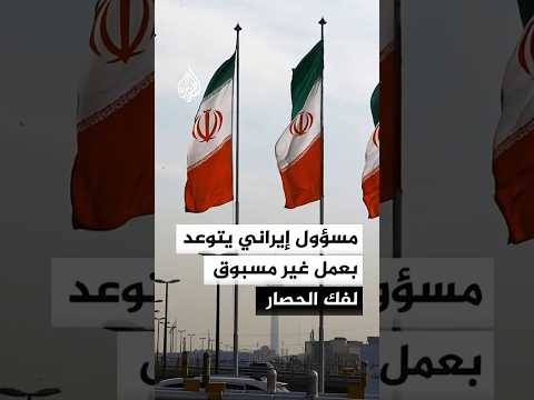 مسؤول إيراني يتوعد بعمل غير مسبوق لفك الحصار
