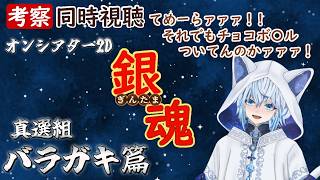 銀魂オンシアター2D バラガキ篇 同時視聴