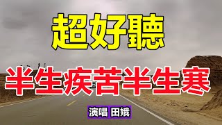 超好聽！手機裡一定要存下這首《半生疾苦半生寒》字字帶淚，聽哭了太好聽了，百聽不厭！給生活加點糖chinese song