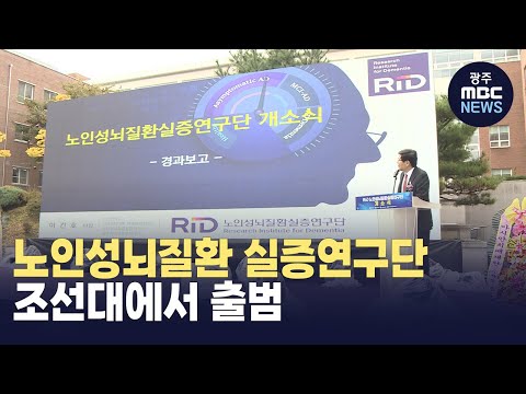 노인성뇌질환 실증연구단 조선대에서 출범