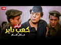 حصريا الفيلم الممنوع من العرض بقرار رئاسي وكاد ان ينهي مسيرة عادل امام الفنية كعب داير حصريا الفيلم الممنوع من العرض بقرار رئاسي وكاد ان ينهي مسيرة عادل امام الفنية كعب داير