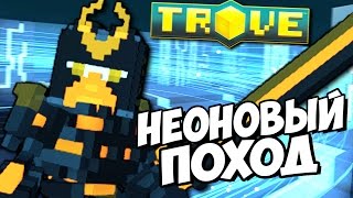 Trove - Неоновый Поход! - 2