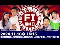 恩田繁雄杯＆FC東京杯＆焼鳥おおしば杯＆スポーツニッポン杯(FⅠ)最終日