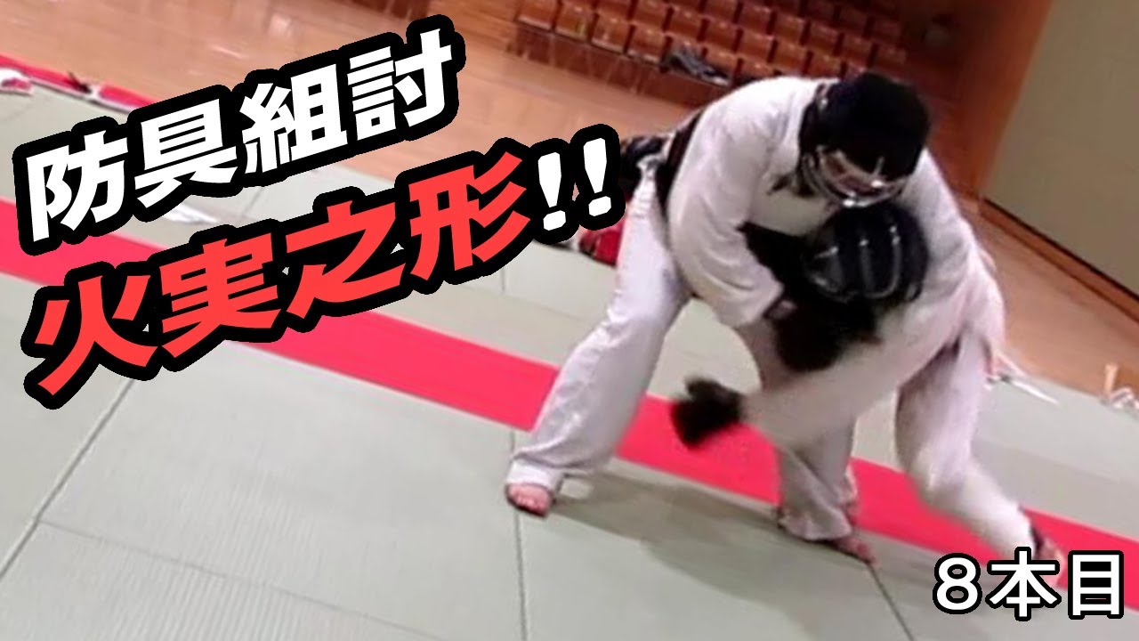 【日本拳法協会】火実之形 ８本目　防具組討練習用の形
