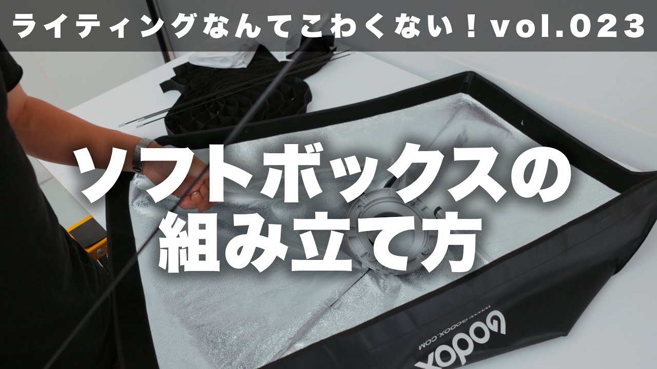 ライティングなんてこわくない】vol.23ソフトボックスの組み立て方