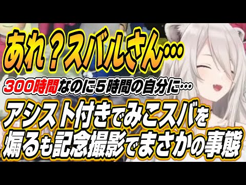 【ホロライブ切り抜き/獅白ぼたん】みこスバをで煽るも記念撮影に参加できなくなり爆笑するししろん【さくらみこ/大空スバル/百鬼あやめ/鷹嶺ルイ】