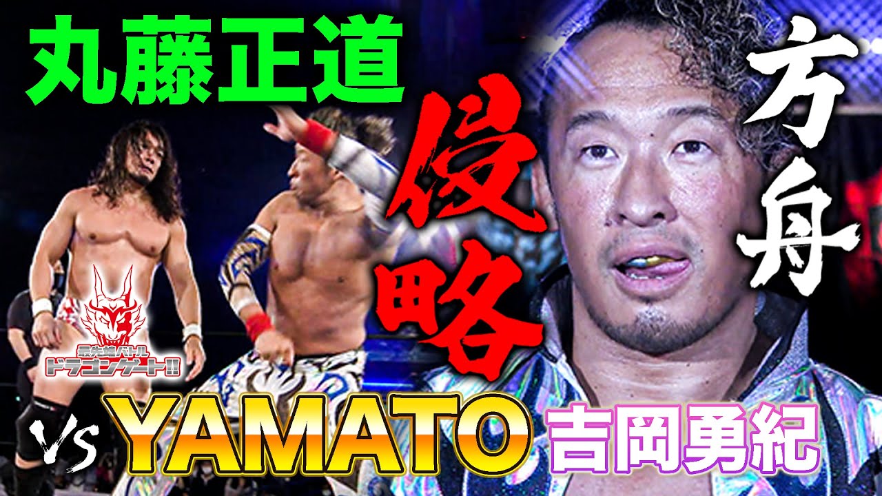 Naomichi Marufuji takes on YAMATO in Dragon Gate! A heated match