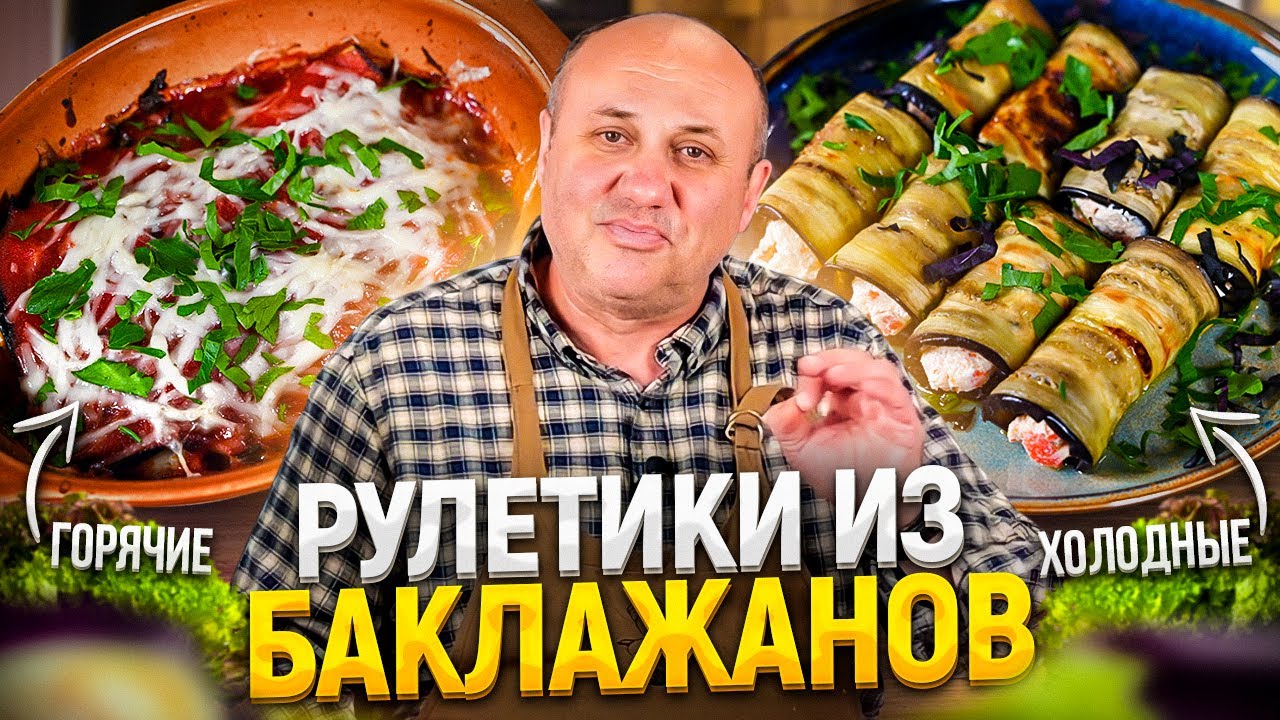 Горячие и холодные РУЛЕТИКИ из БАКЛАЖАНОВ. Какие вкуснее? РЕЦЕПТЫ от ...