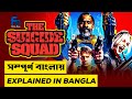The Suicide Squad (2021) Explained in Bangla | DC Comics | FlimsNow