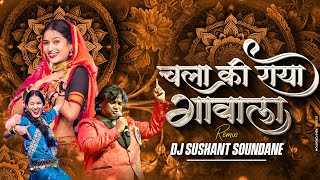 चला की राया गावाला | Chala Ki Raya Gavala | DJ Sushant Soundane
