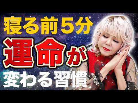 【毎晩やってみてください】確実に幸運が宿る「寝る前の習慣」！知らないと人生損します！寝る前たった５分、コレやるだけで人生が激変！のYouTubeサムネイル
