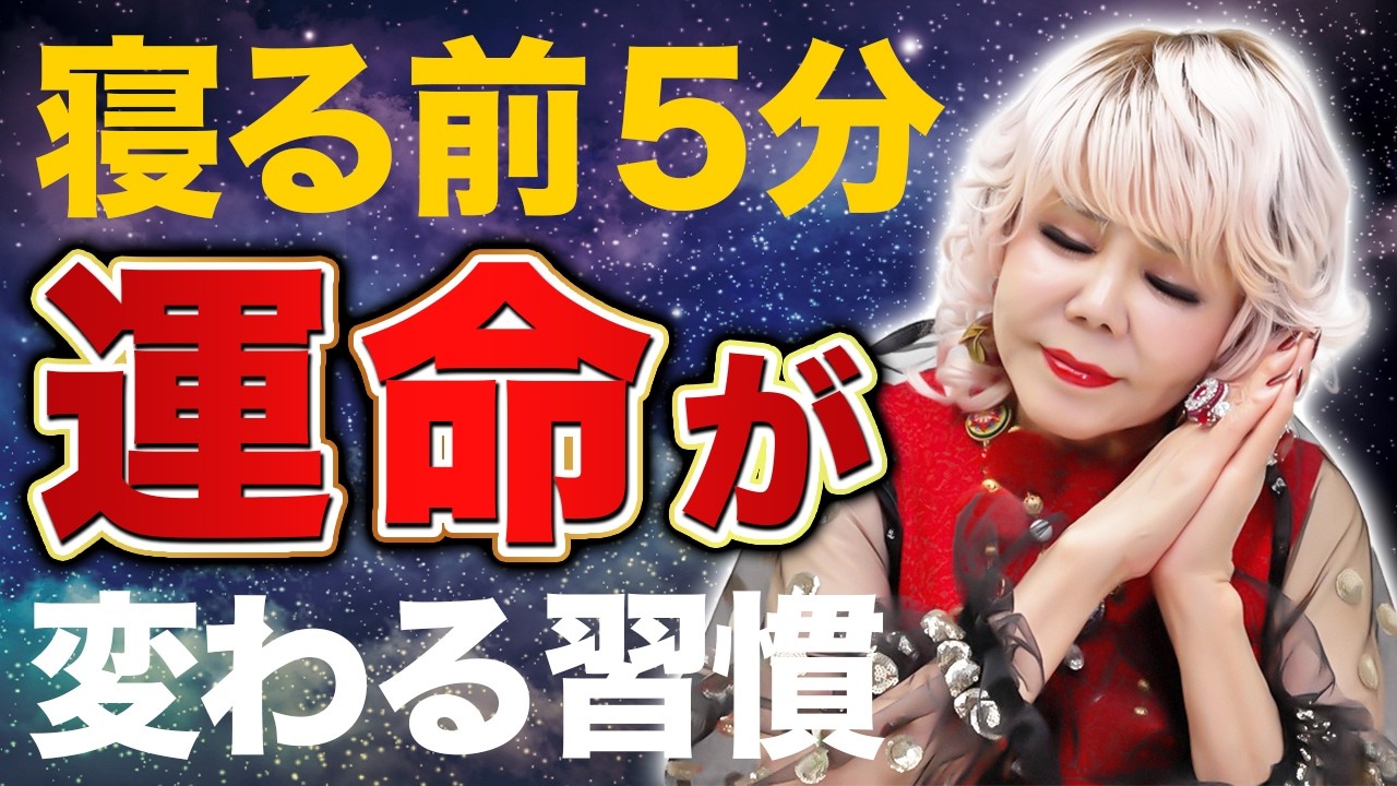 【毎晩やってみてください】確実に幸運が宿る「寝る前の習慣」！知らないと人生損します！寝る前たった５分、コレやるだけで人生が激変！