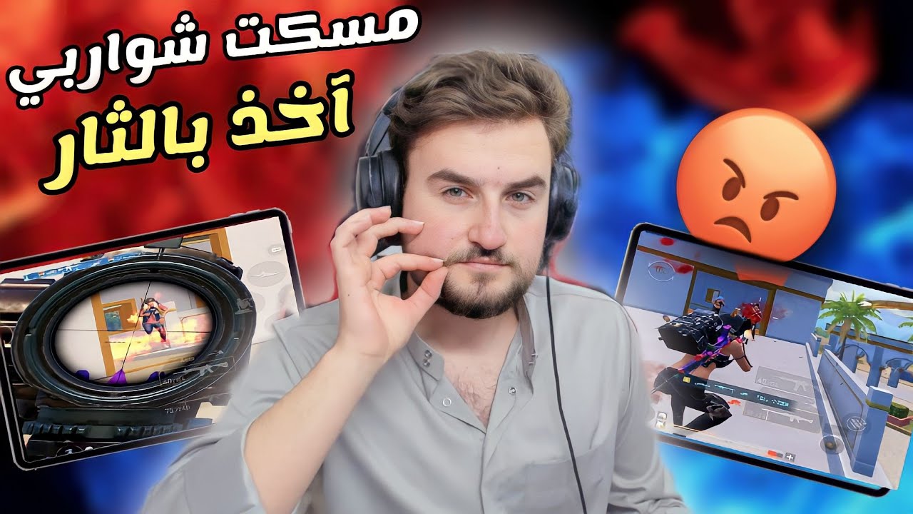 مسكت شواربي اذا ما اخذت بالثار رح اكل بيضة نية عالبث المباشر 😱 PUBG MOBILE