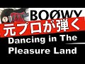 BOØWY【ギター】Dancing In The Pleasure Land ベースの打ち込み難しかった。