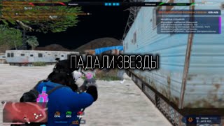 ПАДАЛИ ЗВЕЗДЫ 🥰🖤 gta5 rp