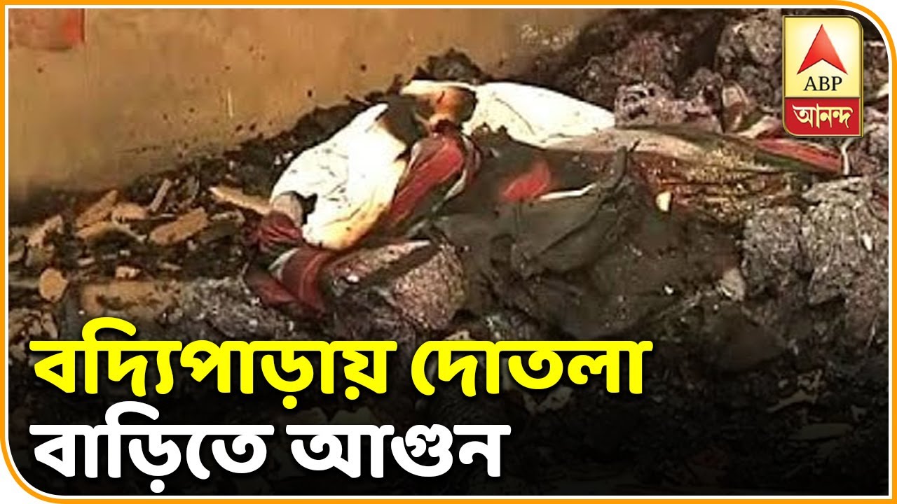abp ananda news bangla রাজাবাগান থানা এলাকার বদ্যি পাড়ায় দোতলা বাড়িতে আগুন, 'লক্ষাধিক টাকার ক্ষতি'| ABP Ananda