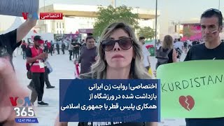 اختصاصی| روایت زن ایرانی بازداشت شده در ورزشگاه از همکاری پلیس قطر با جمهوری اسلامی