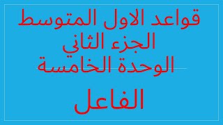 قواعد/ الاول متوسط الجزء الثاني الوحدة الخامسة ( الفاعل )